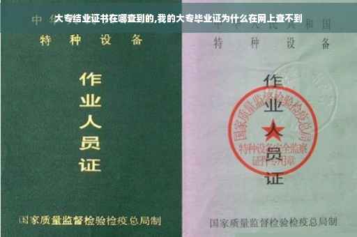 大专结业证书在哪查到的,我的大专毕业证为什么在网上查不到