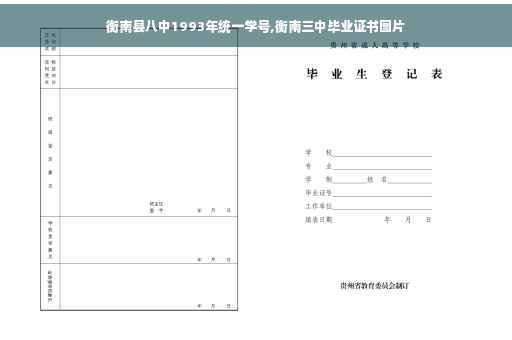 衡南县八中1993年统一学号,衡南三中毕业证书图片