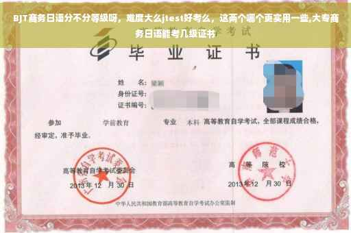 BJT商务日语分不分等级呀，难度大么jtest好考么，这两个哪个更实用一些,大专商务日语能考几级证书
