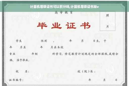 计算机等级证书可以积分吗,计算机等级证书加v