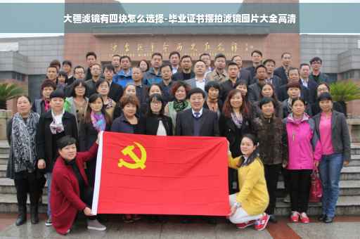 大疆滤镜有四块怎么选择-毕业证书摆拍滤镜图片大全高清