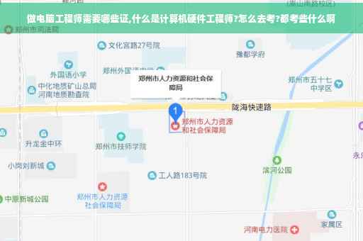 做电脑工程师需要哪些证,什么是计算机硬件工程师?怎么去考?都考些什么啊