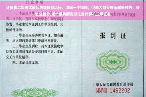 计算机二级考试最后的编程题运行，出现一个错误，但是大部分答案都是对的，会怎么给分,哪个机构颁发浙江省计算机二级证书