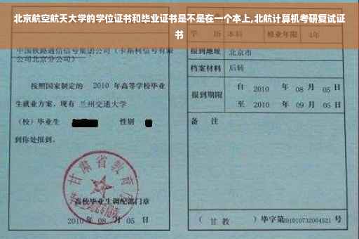 北京航空航天大学的学位证书和毕业证书是不是在一个本上,北航计算机考研复试证书