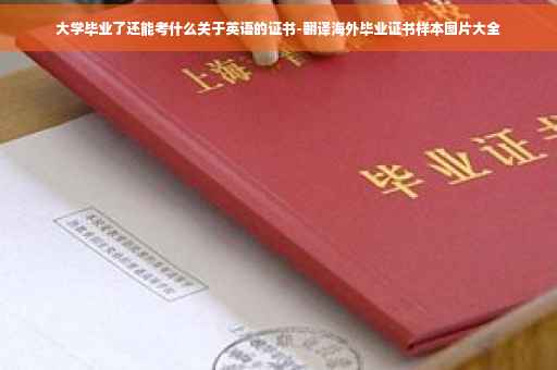 大学毕业了还能考什么关于英语的证书-翻译海外毕业证书样本图片大全