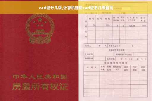 cad证分几级,计算机辅助cad证书几级最高