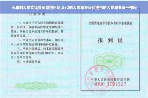 五年制大专文凭是国家统招吗,3+2的大专毕业证和统招的大专毕业证一样吗