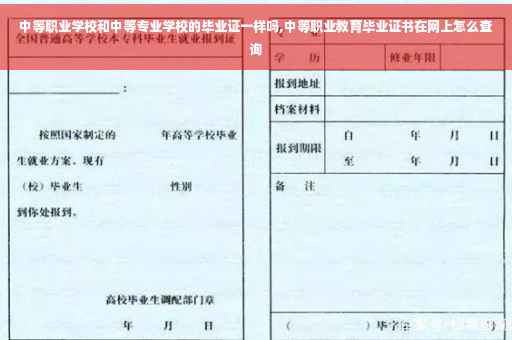 中等职业学校和中等专业学校的毕业证一样吗,中等职业教育毕业证书在网上怎么查询