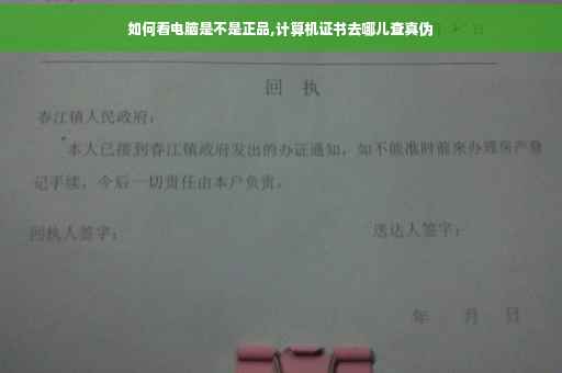 如何看电脑是不是正品,计算机证书去哪儿查真伪