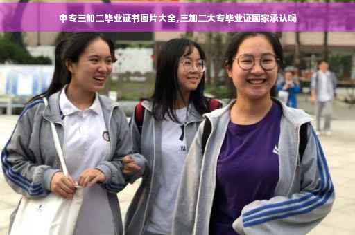 中专三加二毕业证书图片大全,三加二大专毕业证国家承认吗