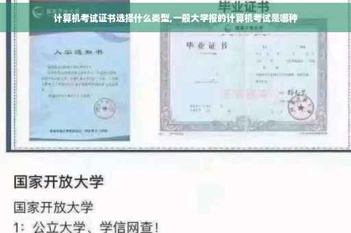 计算机考试证书选择什么类型,一般大学报的计算机考试是哪种
