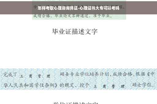 怎样考取心理咨询师证-心理证书大专可以考吗