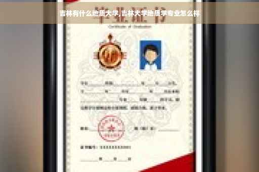 吉林有什么地质大学,吉林大学地质学专业怎么样