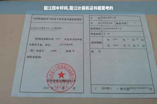 阳江四中好吗,阳江计算机证书哪里考的