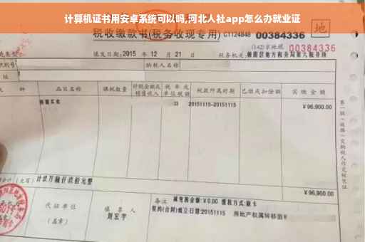 计算机证书用安卓系统可以吗,河北人社app怎么办就业证