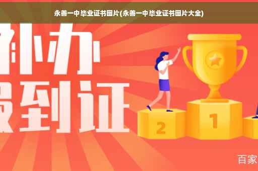 永善一中毕业证书图片(永善一中毕业证书图片大全)