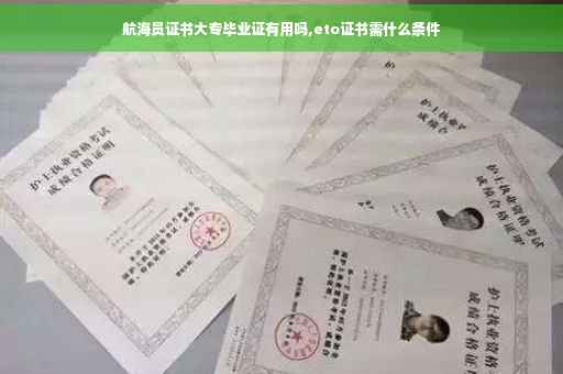 航海员证书大专毕业证有用吗,eto证书需什么条件