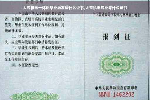 大专机电一体化毕业后发些什么证书,大专机电专业考什么证书