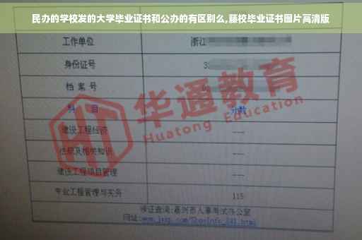 民办的学校发的大学毕业证书和公办的有区别么,藤校毕业证书图片高清版