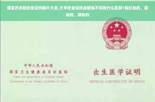 语言艺术班毕业证书图片大全,大学毕业证的皮颜色不同有什么区别?有红色的，蓝色的，绿色的