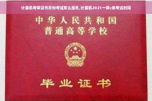 计算机考级证书月份考试怎么报名,计算机2021一级c类考试时间