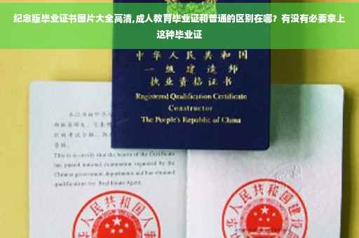 纪念版毕业证书图片大全高清,成人教育毕业证和普通的区别在哪？有没有必要拿上这种毕业证