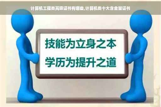 计算机工程类高级证书有哪些,计算机类十大含金量证书