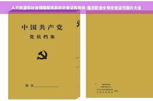 人力资源和社会保障局颁发的毕业证有效吗-重庆职业中专毕业证书图片大全