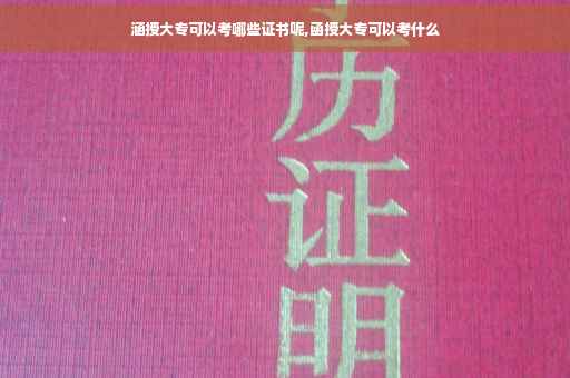 涵授大专可以考哪些证书呢,函授大专可以考什么