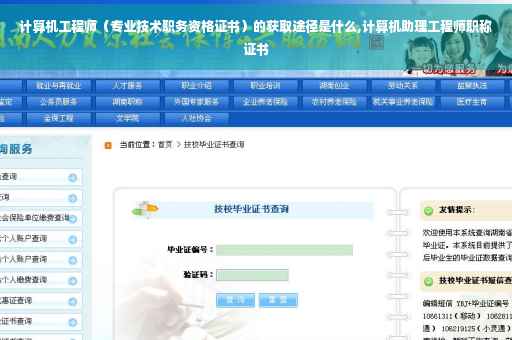 计算机工程师（专业技术职务资格证书）的获取途径是什么,计算机助理工程师职称证书