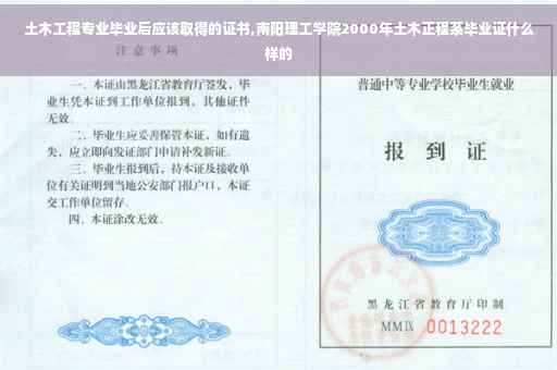 土木工程专业毕业后应该取得的证书,南阳理工学院2000年土木正程系毕业证什么样的