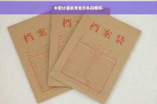 中职计算机专业升本科难吗-
