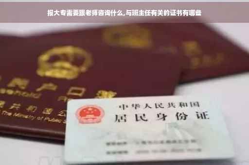 报大专需要跟老师咨询什么,与班主任有关的证书有哪些