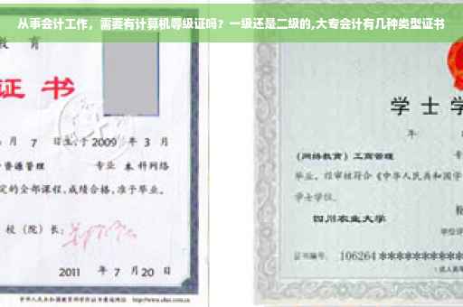 从事会计工作，需要有计算机等级证吗？一级还是二级的,大专会计有几种类型证书
