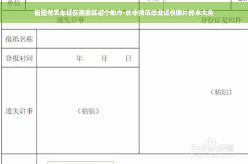 衡阳考叉车证在蒸湘区哪个地方-长丰师范毕业证书图片样本大全