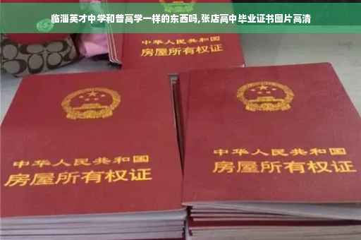 临淄英才中学和普高学一样的东西吗,张店高中毕业证书图片高清