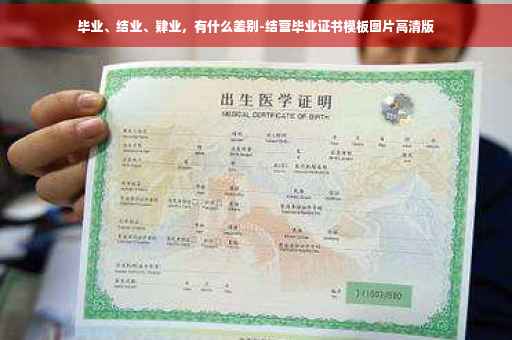 毕业、结业、肄业，有什么差别-结营毕业证书模板图片高清版