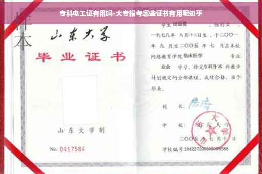 专科电工证有用吗-大专报考哪些证书有用呢知乎