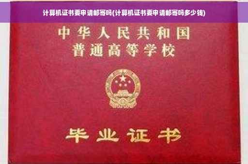 计算机证书要申请邮寄吗(计算机证书要申请邮寄吗多少钱)