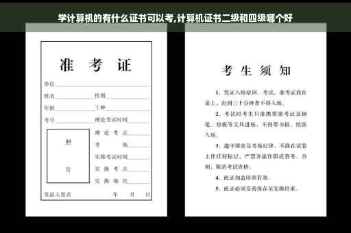 学计算机的有什么证书可以考,计算机证书二级和四级哪个好
