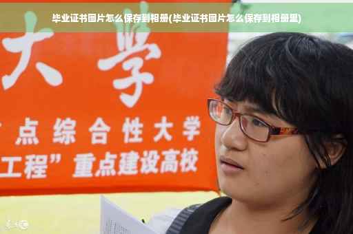 毕业证书图片怎么保存到相册(毕业证书图片怎么保存到相册里)