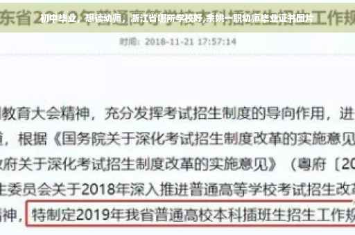 初中毕业，想读幼师，浙江省哪所学校好,余姚一职幼师毕业证书图片