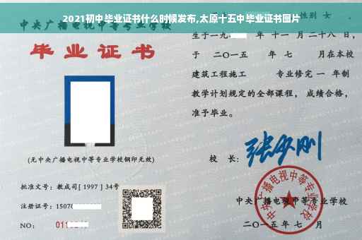 2021初中毕业证书什么时候发布,太原十五中毕业证书图片