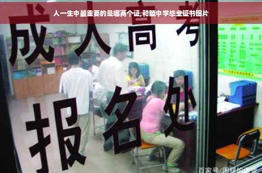 人一生中最重要的是哪两个证,和睦中学毕业证书图片