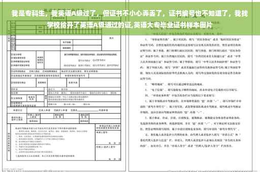 我是专科生，我英语A级过了，但证书不小心弄丢了，证书编号也不知道了，我找学校给开了英语A级通过的证,英语大专毕业证书样本图片