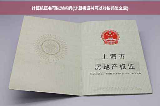 计算机证书可以对折吗(计算机证书可以对折吗怎么查)