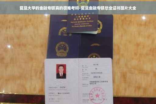 复旦大学的金融专硕真的很难考吗-复旦金融专硕毕业证书图片大全