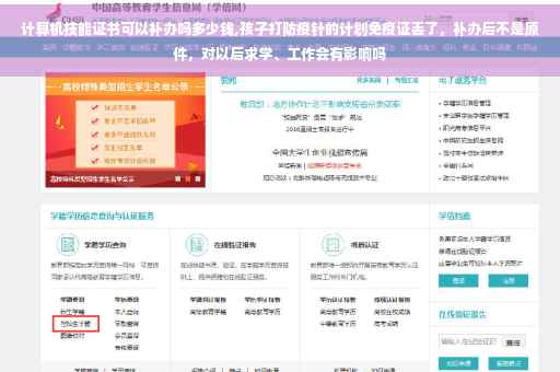 计算机技能证书可以补办吗多少钱,孩子打防疫针的计划免疫证丢了，补办后不是原件，对以后求学、工作会有影响吗