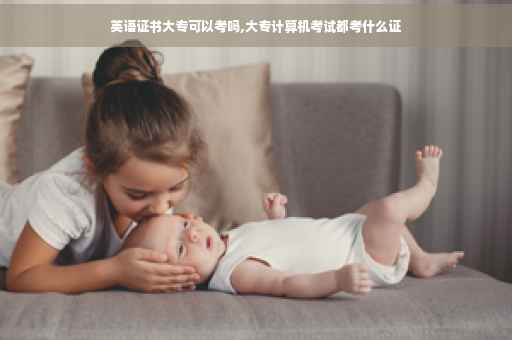 英语证书大专可以考吗,大专计算机考试都考什么证
