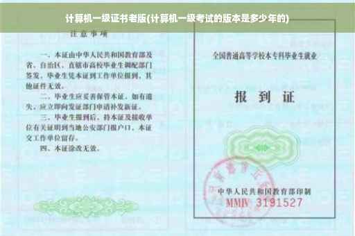 计算机一级证书老版(计算机一级考试的版本是多少年的)